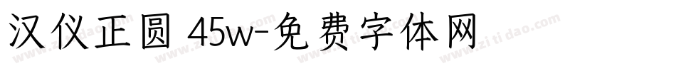 汉仪正圆 45w字体转换